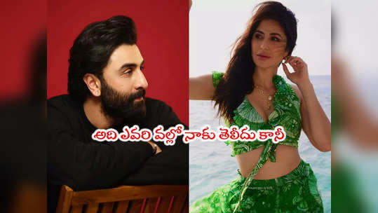 katrina kaif: నా క్యారెక్టర్‌ను లేపేశారు.. రణబీర్ సినిమాపై కత్రినా కైఫ్ కామెంట్స్ 