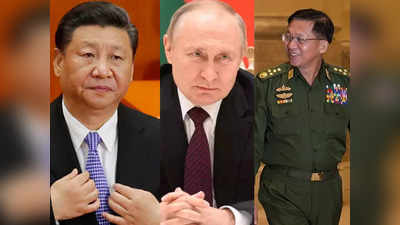 चीन को पड़ोसी म्यांमार ने दिया तगड़ा झटका, रूस से बढ़ाए संबंध, तेल, फाइटर जेट से लेकर मिलिट्री ट्रेनिंग तक दे रहे पुतिन