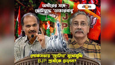 BJP Candidate West Bengal : বহরমপুরে BJP-র ভরসা ডাক্তারবাবু, অধীরদার ব্যাপ্তি বিরাট! মত মোদী সৈনিকের