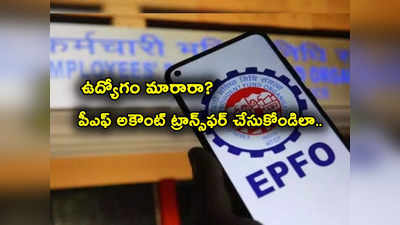 EPF Transfer: మీరు ఉద్యోగం మారారా? PF Account ఇలా ఈజీగా ట్రాన్స్‌ఫర్ చేసుకోండి.. ఆన్‌లైన్‌లో సింపుల్! 