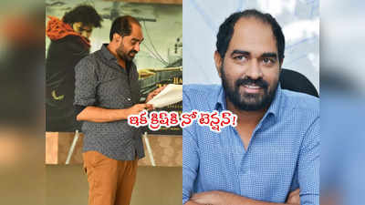 Director Krish: డ్రగ్స్ కేసులో డైరెక్టర్ క్రిష్‌కి ఊరట.. టెస్ట్ రిపోర్ట్ నెగెటివ్ 