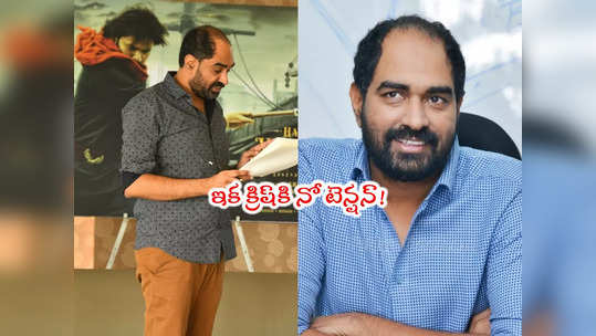 Director Krish: డ్రగ్స్ కేసులో డైరెక్టర్ క్రిష్‌కి ఊరట.. టెస్ట్ రిపోర్ట్ నెగెటివ్ 