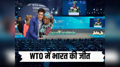 लंबी नौटंकी के बाद WTO की बैठक में पास हुआ आउटकम डॉक्युमेंट, भारत बोला- आखिर जीत गए हम