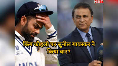 Sunil Gavaskar: कोई सोचता है कि भारत उनके बिना...  कोहली पर सुनील गावस्कर का वार? दिग्गज के बयान से मची सनसनी