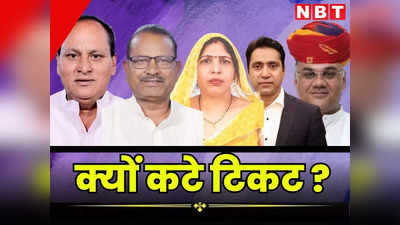 लोकसभा चुनाव: राजस्थान के 5 मौजूदा सांसदों के टिकट क्यों काटे बीजेपी ने, जानें हर सीट के पीछे की इनसाइड स्टोरी