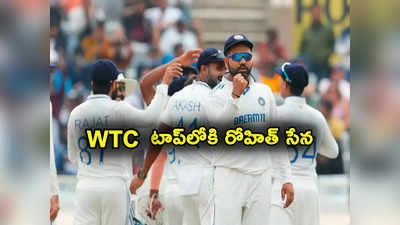 Team India: కివీస్‌-ఆసీస్‌ తలపడితే మనకు కలిసొచ్చింది! డబ్ల్యూటీసీ టేబుల్‌లో టాప్‌లోకి భారత్‌ 