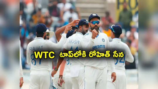 Team India: కివీస్‌-ఆసీస్‌ తలపడితే మనకు కలిసొచ్చింది! డబ్ల్యూటీసీ టేబుల్‌లో టాప్‌లోకి భారత్‌ 