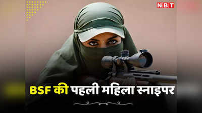 इंदौर में ट्रेनिंग, बॉर्डर पर धांय-धांय...जानिए कौन हैं 56 मर्दों के बीच अव्वल आने वाली BSF की पहली महिला स्नाइपर सुमन?
