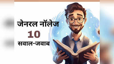 Current Affairs in Hindi: जेनरल नॉलेज के 10 सवाल-जवाब, बना लें नोट्स, हर प्रतियोगी परीक्षा में आएंगे काम