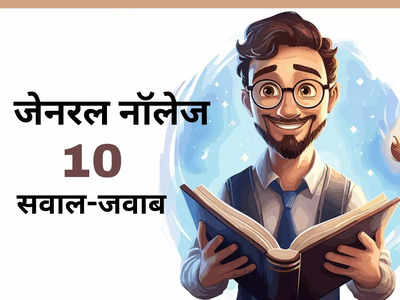 Current Affairs in Hindi: जेनरल नॉलेज के 10 सवाल-जवाब, बना लें नोट्स, हर प्रतियोगी परीक्षा में आएंगे काम