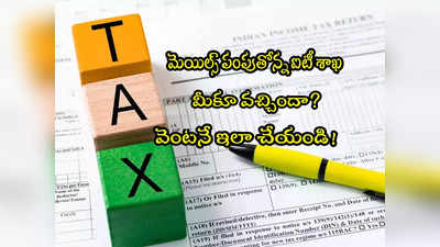 Income Tax: మెయిల్స్ పంపుతోన్న ఇన్‌కమ్ ట్యాక్స్ విభాగం.. మీకూ వచ్చిందా? ఇలా చేయండి! 