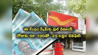 Govt Scheme: రోజుకు రూ. 100తో ఇలా చేతికి రూ. 25 లక్షలు.. కేంద్రం స్కీంతో బంపర్ రిటర్న్స్.. ఎన్నేళ్లు కట్టాలంటే?