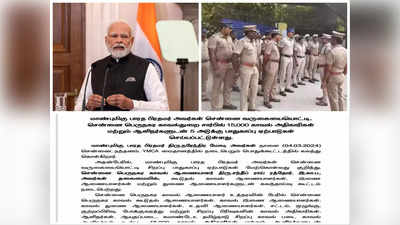 சென்னையில் 5 அடுக்கு பாதுகாப்பு! நாளை மீண்டும் சென்னை வருகிறார் மோடி! 15 ஆயிரம் போலீசார் பாதுகாப்பு!