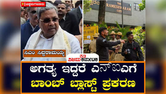 cm siddaramaiah in chikkamagaluru reacts bengaluru rameshwaram cafe blast case ccb and nia investigation