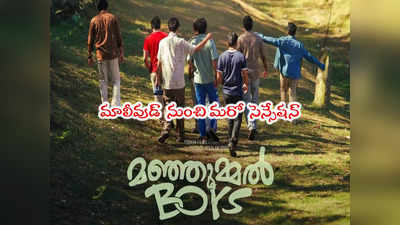 Manjummel Boys: మంజుమ్మెల్ బాయ్స్ ర్యాంపేజ్.. ఆ రికార్డ్ కొట్టే తొలి మాలీవుడ్ మూవీ‌గా 