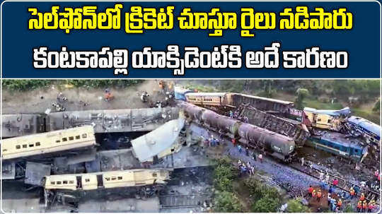 railway minister ashwini vaishnaw says driver was watching cricket on phone in vizianagaram train collision
