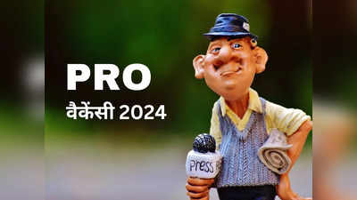 Rajasthan PRO: पत्रकारों के लिए सरकारी नौकरी, राजस्थान में पीआरओ की वैकेंसी, इतनी होगी सैलरी
