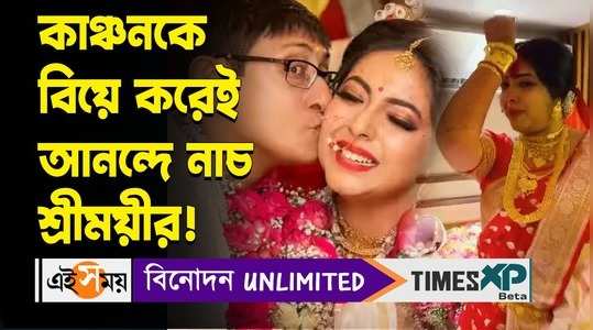 sreemoyee chattoraj shared vidoes of wedding ceremony after marriage with kanchan mullick