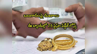 Gold Loan: తక్కువ వడ్డీకే బంగారం రుణాలు.. ఈ 5 బ్యాంకుల్లో 9 శాతం లోపే వడ్డీ!