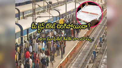 IRCTC: మీ రైలు టికెట్ పోయిందా? ఇలా డూప్లికేట్ టికెట్ పొందొచ్చిలా!