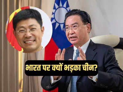 भारत में ताइवानी विदेश मंत्री को तवज्जो क्या मिली, बौखला गया चीन, जमकर उगला जहर