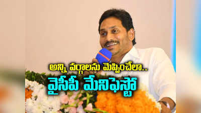 AP Elections 2024: YSRCP మేనిఫెస్టో సిద్ధం.. 15 లక్షల మంది సాక్షిగా విడుదల.. కలిసొచ్చిన అదే సెంటిమెంట్ రిపీట్..!