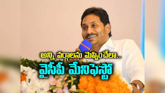 AP Elections 2024: YSRCP మేనిఫెస్టో సిద్ధం.. 15 లక్షల మంది సాక్షిగా విడుదల.. కలిసొచ్చిన అదే సెంటిమెంట్ రిపీట్..! 