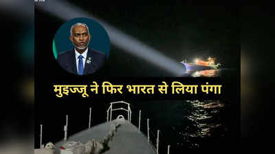 India Maldives Relations: मालदीव ने जब्त की भारतीय नौका, जानें क्या लगाया आरोप, चीन के गुलाम मुइज्जू की हिम्मत तो देखें