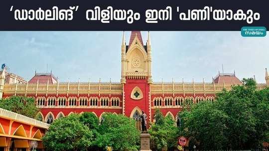 darling word offensive on unknown woman calcutta high court