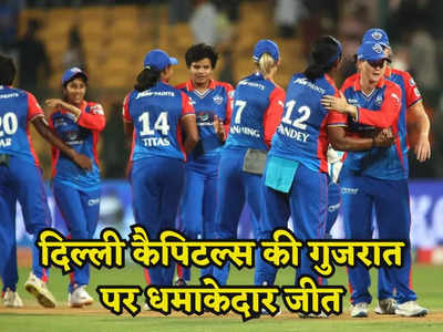 दिल्ली की दबंगई के आगे गुजरात की हालत हुई खराब, मेग लेनिंग की टीम ने 25 रन से जीता मैच
