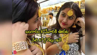 Gold Rate Today: పసిడి ప్రియులకు ఊరట.. నేటి బంగారం ధరలు ఇవే.. హైదరాబాద్‌లో తులం రేటు ఎంతుందంటే? 