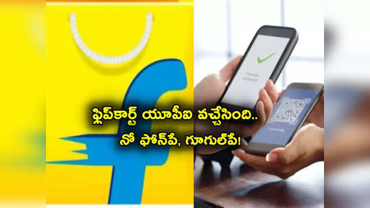 Flipkart UPI: షాపింగ్ చేసే వారికి గుడ్‌న్యూస్.. ఇక ఫ్లిప్‌కార్ట్‌లో యూపీఐ చెల్లింపులు.. ఫోన్ పే, గూగుల్ పే లేకుండానే! 