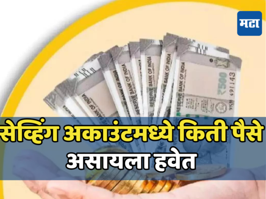 Savings Account: बचत खात्यात मर्यादेपेक्षा जास्त रोखीने व्यवहार केले तर याल टॅक्स विभागाच्या रडारवर