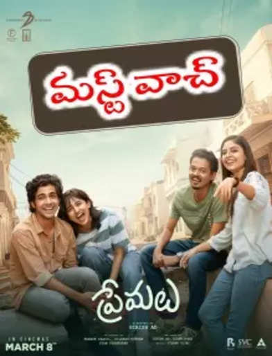 ప్రేమలు మూవీ రివ్యూ - Premalu Movie Review