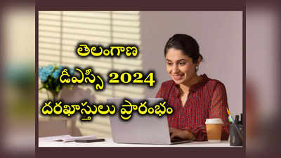 TS DSC 2024 : తెలంగాణ డీఎస్సీ 2024 అప్లికేషన్‌ ప్రాసెస్‌ ప్రారంభం.. లింక్‌ ఇదే