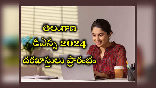 TS DSC 2024 : తెలంగాణ డీఎస్సీ 2024 అప్లికేషన్‌ ప్రాసెస్‌ ప్రారంభం.. లింక్‌ ఇదే 