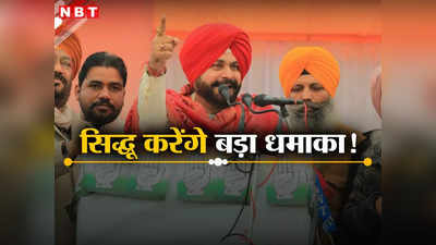 Punjab Politics: नवजोत सिंह सिद्धू ने फिर बुलाई प्रेस कांफ्रेंस, सभी को बुलाया, क्या करेंगे बड़ा धमाका?