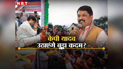 MP Politics: कांग्रेस में शामिल होंगे केपी यादव? ज्योतिरादित्य सिंधिया को टिकट मिलने के बाद उमड़ा दिग्विजय सिंह का प्यार