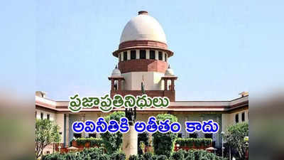 SC Bribery Cases: అవినీతి కేసుల్లో ఎంపీలు, ఎమ్మెల్యేలకు ఎలాంటి ఇమ్యూనిటీ లేదు: సుప్రీంకోర్టు సంచలన తీర్పు