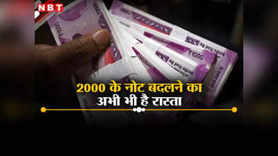आलमारी में पेपर के नीचे पड़ा मिल गया 2000 रुपये का नोट, क्या अब इसे बदल सकते हैं?