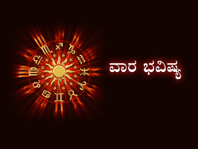 Weekly Horoscope 2024: ವಾರ ಭವಿಷ್ಯ: ಶಿವರಾತ್ರಿಯ ಈ ವಾರ ಇವರಿಗೆ ಅದೃಷ್ಟವೋ ಅದೃಷ್ಟ.!