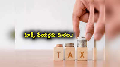 Tax Payers: 80 లక్షల మంది టాక్స్ పేయర్లకు ఊరట.. CBDT కీలక ప్రకటన.. ఏం నిర్ణయం తీసుకుందంటే? 