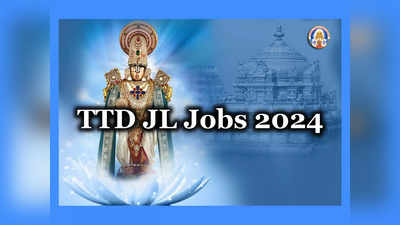 TTD Jobs : తిరుమల తిరుపతి దేవస్థానం జాబ్‌ నోటిఫికేషన్‌ విడుదల.. ఈరోజు నుంచి దరఖాస్తు ప్రక్రియ ప్రారంభం