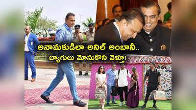 Anil Ambani Family: అనిల్ అంబానీ పరిస్థితి ఇలా అయ్యిందేంటి? అన్న కొడుకు ప్రీవెడ్డింగ్‌లో అనామకుడిలా.. 