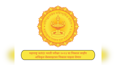 Maharashtra WRD Result 2023-2024 : महाराष्ट्र WRD भरती परीक्षा २०२३ चा निकाल जाहीर; अधिकृत वेबसाइटवर निकाल पाहता येणार