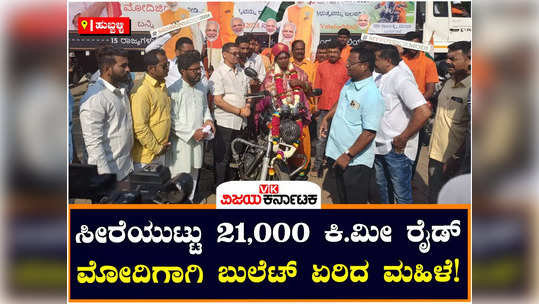 hubballi bullet bike ride by lady in saree from tamil nadu to delhi for pm modi loksabha elections