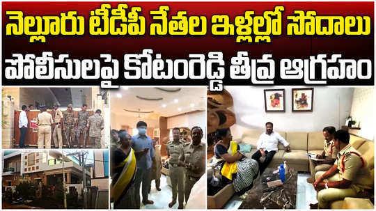 kotamreddy sridhar reddy angry on police raids at nellore tdp leaders houses