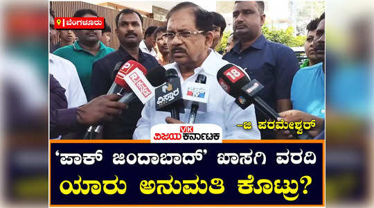 g parameshwara about fsl report on pro pakistan slogans in vidhan soudha comments on private reports
