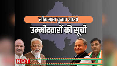 Rajasthan Lok Sabha Candidate List: राजस्थान लोकसभा चुनाव 2024 में बीजेपी - कांग्रेस ने किस किस पर लगाया दांव, पढ़ें 25 लोकसभा सीटों की Candidate List