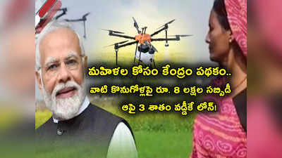Drone Didi Scheme: మహిళల కోసం కేంద్రం పథకం.. వారికి నెలకు రూ. 15 వేలు.. అర్హతలేంటి? ఎలా అప్లై చేయాలి?